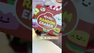 절대 먹지마세요!!! 먹지마 지우개 랜덤뽑기 #shorts