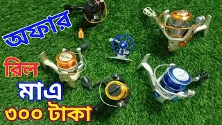 মাএ ৩০০ টাকাই মাছ ধরার রিল || Fishing Reel 300 taka!  April 14, 2025