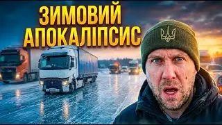 ДОРОГА-ПРИВИД Р49: Як ми проривалися крізь сніговий полон на Київ 🚛 Зимовий екстрим