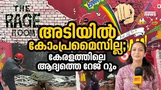വരൂ ആ ഫ്രസ്‌ട്രേഷന്‍ അങ്ങ് തീര്‍ക്കാം; കേരളത്തിലെ ആദ്യത്തെ റേജ് റൂം | Kerala First Rage Room |
