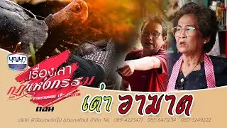 เต่าอาฆาต l เรื่องเล่ากฎแห่งกรรม l EP.10