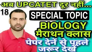 18 BIOLOGY MARATHON CLASS / FOR UPCATET 2020 WITH COMPLETE ANALYSIS || BHU 2020