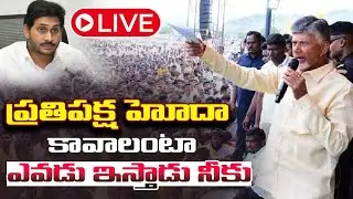 LIVE : CM Chandrababu MASS Speech | Anantapur Super Six Public Meeting | Pawan Kalyan |Cinema Garage