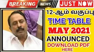 TN 12TH STD TIME TABLE  MAY 2021 EXAMINATION (DOWNLOAD PDF HERE)