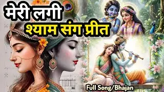मेरी लगी श्याम संग प्रीत (Meri Lagi Shyam Sang Preet) Full Bhajan/Song