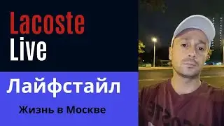 Lacoste Live. Влог