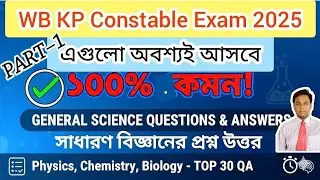 KP Constable General Science । WBP Constable 2025 Exam Special! Wb KP General Sciences Class। Part-1