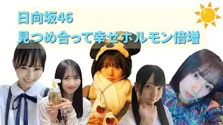 【日向坂46】疲れた貴方にメンバーと見つめ合って幸せホルモン倍増動画☀