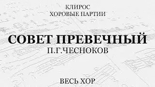 Совет Превечный. Чесноков. Весь хор