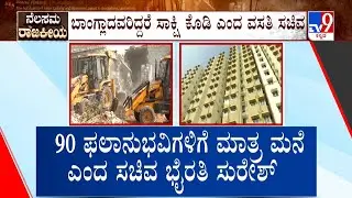 Kogilu Demolition Row: 90 ಫಲಾನುಭವಿಗಳಿಗೆ ಮಾತ್ರ ಮನೆ ಎಂದ ಸಚಿವ ಭೈರತಿ ಸುರೇಶ್