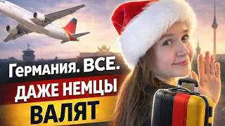 Жизнь в Германии: Работы меньше, цены выше. Статистика 2025 без иллюзий 🇩🇪