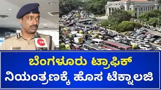 MN Anucheth IPS Officer Exclusive Interview | 9 ಹೊಸ ಸಂಚಾರ ಪೊಲೀಸ್&zwnj; ಠಾಣೆ