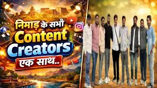 निमाड़ के सभी content creators एक साथ मिले ♥️🫂