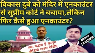 विकास दुबे मंदिर में आया क्योंकि जानता था कानून!Viaks Dubey knows Law !By Advocate Jitendra