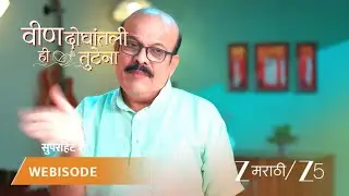 VEEN DOGHATLI HI TUTENA | EP - 161 | Webisode 1 | Jan 23 2026 | Zee MARATHI