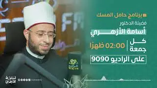 فريضة الحج وعلاقتها بذكر الله تعالى. | د. أسامة الأزهري