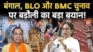 Mohan Lal Badoli  ने बंगाल, BLO और BMC चुनाव परिणाम पर प्रतिक्रिया दी! Haryana News | Latest