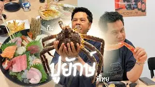 ปูยักษ์ตัวโตๆ กับมื้ออบอุ่นในครอบครัว | ปีใหม่ 2569 Happy New Years