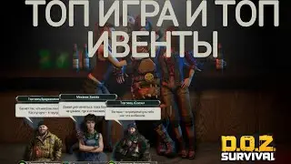 ВСЯ ТОРГОВЛЯ В ИГРЕ ТОП ЛУТ!!!! ЛУЧШАЯ ИГРА D.0.Z. Dawn of Zombies