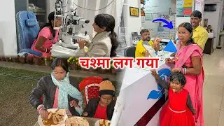 कविता जी का चश्मा लग गया | New Look | Daily Lifestyle Vlogs