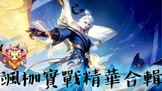 【法師系列】雲海仙途 颯枷 實戰精華合輯 到底還有誰想玩  | Arena of Valor