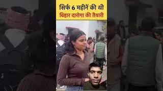 BIHAR POLICE SI (DAROGO)  Review #youtubeshorts #shortvideo #vlog