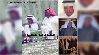 شيله محمد بن علوش العبيوي المطيري كلمات الشاعر : محمد صنيتان الرخيمي اداء : فهد ال عكروم 🔥🔥🔥🔥🔥.