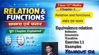 सम्बन्ध एवं फलन Part-1 | Equivalence Relation व 3 शर्तें | Class 12 Maths Chapter-1 | RBSE | NCERT 