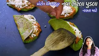નાસ્તા માટે ૧ ચમચી તેલમાં પ્રોટીનથી ભરપૂર નવા ભરેલા પુડલા | Bharela Pudla | Palak Paneer Chilla