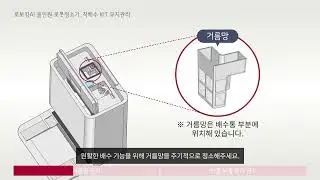 로보킹AI 올인원 직배수 KIT 유지관리