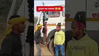 #comedy #funny #truckdriver #driver #truck #balurghat #viral#funnyvideo #funnyshorts #xd #fun