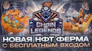 Chain Of Legends- ОБЗОР НОВОЙ НФТ ИГРЫ БЕЗ ВЛОЖЕНИЙ!