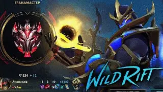 ОСНОВНОЙ ГЕЙМПЛЕЙ ГРАНДМАСТЕРА ЗЕДА / 43 тыс. УРОНА | Wild Rift - Attack King