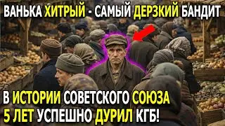 ВАНЬКА ХИТРЫЙ: один человек 5 Лет издевался над КГБ