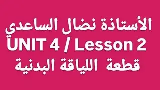اللغه الانكليزيه/ السادس الاعدادي/ الأستاذة نضال الساعدي / يونت الرابع قطعة اللياقةالبدينة 
