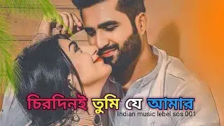 Chirodini Tumi Je Amar With Bengali Lo-Fi | Amar Sangi | Asha Bhosle | Bappi Lahiri