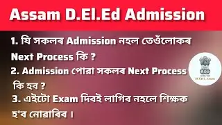 D.El.Ed Admission Assam 2025 | Who Got Admission & Next Process Explained