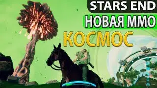 ОСВАИВАЕМ НОВЫЕ ПЛАНЕТЫ И ГАЛАКТИКИ: новая ММО игра, симулятор, выживание в космосе. Stars End