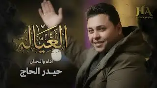 العيالة حيدر الحاج  حصرياً 2026 #ترند 