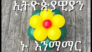 ቀላል የቦሎን አበባ አሰራር ለጀማሪዎች/Easy Balloon Flower Tutorial for Beginners 🎈🌸