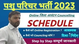Pashu Parichar 2023 | Animal Attendant जिला आवंटन Online Councling Schedule | कैसे करें Ragistration