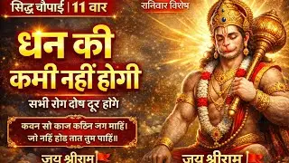 रामायण की सिद्ध चौपाई 11 बार | धन की कमी नहीं होगी | सभी रोग दोष दूर | #hanumanji #hanuman chalisa 