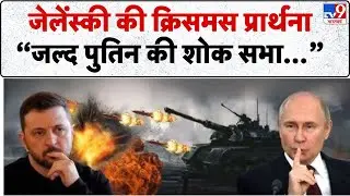 Russia Ukraine war Update: जेलेंस्की की क्रिसमस प्रार्थना.. 