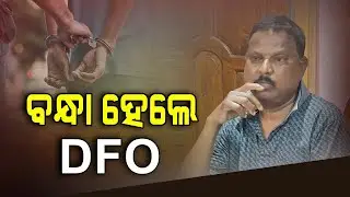 ଗିରଫ ହେଲେ କେନ୍ଦୁଝର DFO ନିତ୍ୟାନନ୍ଦ ନାୟକ | Keonjhar DFO Nityananda Nayak