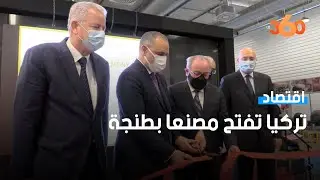 تركيا تفتح مصنعا لمعدات السيارات بمنصة طنجة المتوسط الصناعية