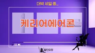 캐리어 에어컨 방문설치 후기: 벽걸이, 스탠드 에어컨 설치 비교!