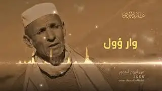 وار ؤول I عمر داودي I ألبوم أنعمور