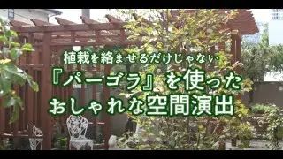【グレイスオブガーデン】『パーゴラ』でおしゃれな空間演出 【ガーデン施工例】