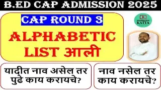 बी.एड कॅप ३ अल्फाबेटिक लिस्ट I B.Ed cap round 3 alphabetic list I bed cap round 2025 I bed cet 2025
