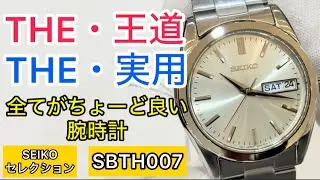 THE・王道デザイン&THE・実用機能。デザイン、サイズ、機能、全てがちょーど良い腕時計 SEIKOセレクション SBTH007 時計・宝石 ウォッチ・ジュエリーのヨシイ ケンタ店長